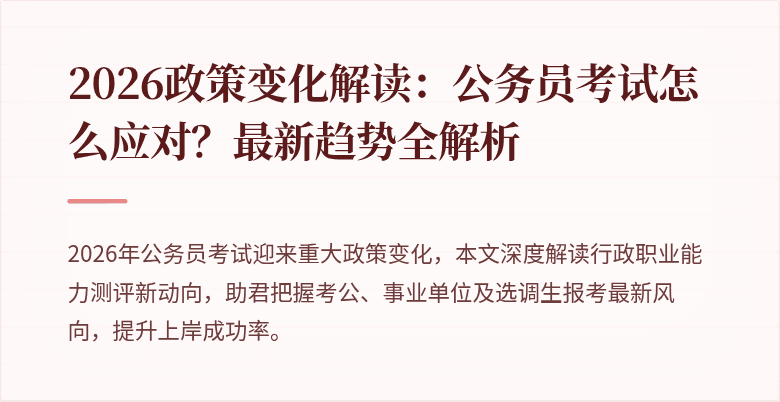 2026政策变化解读：公务员考试怎么应对？最新趋势全解析