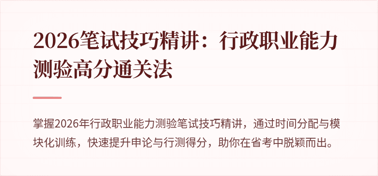 2026笔试技巧精讲：行政职业能力测验高分通关法