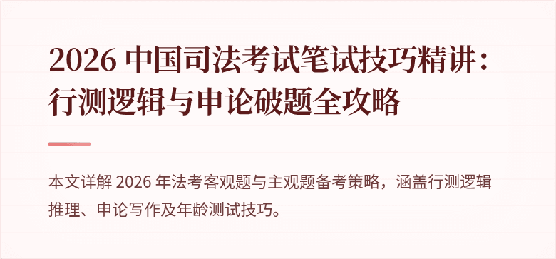2026 中国司法考试笔试技巧精讲：行测逻辑与申论破题全攻略