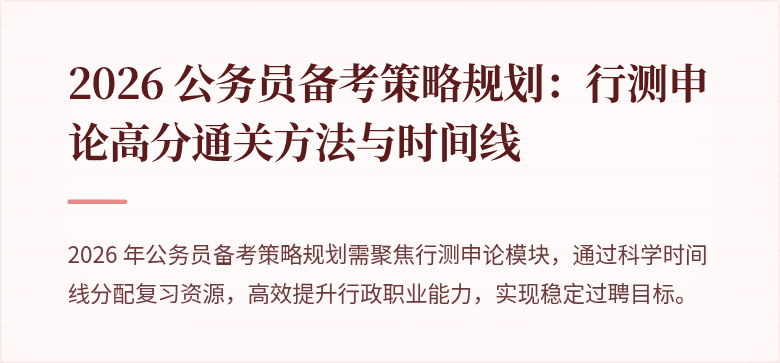2026 公务员备考策略规划:行测申论高分通关方法与时间线