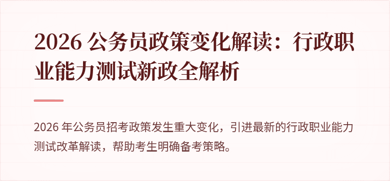 2026 公务员政策变化解读：行政职业能力测试新政全解析