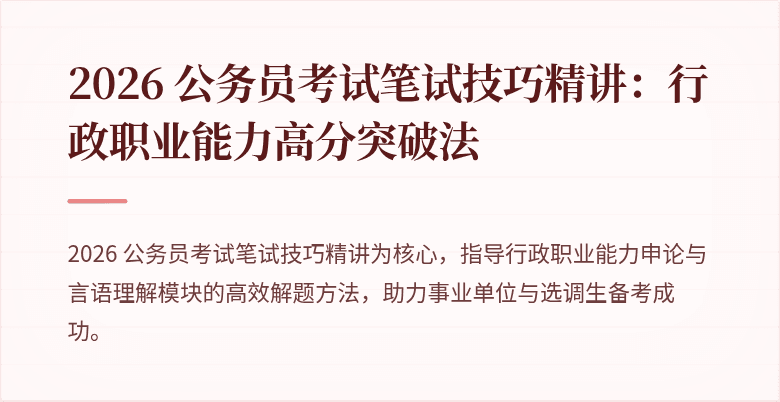 2026 公务员考试笔试技巧精讲：行政职业能力高分突破法