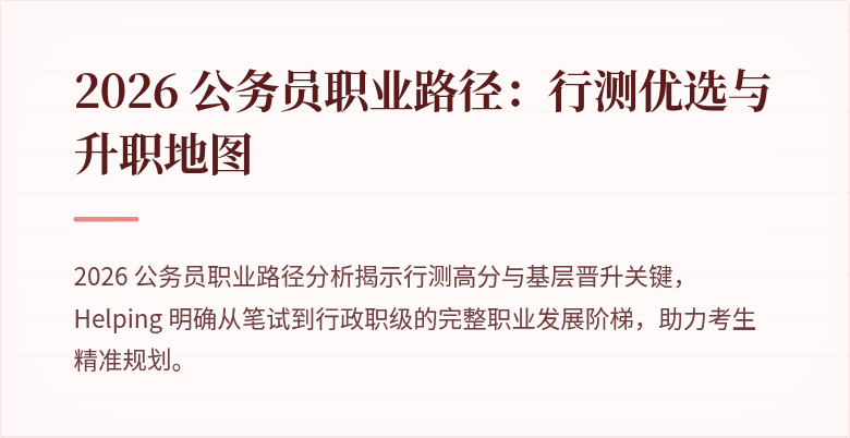2026 公务员职业路径：行测优选与升职地图
