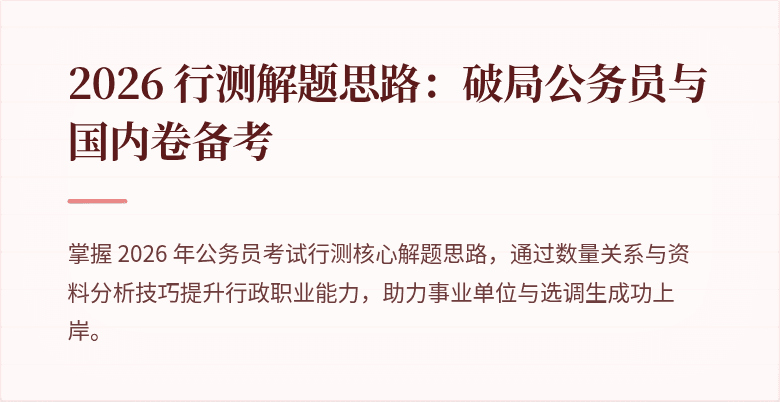 2026 行测解题思路：破局公务员与国内卷备考