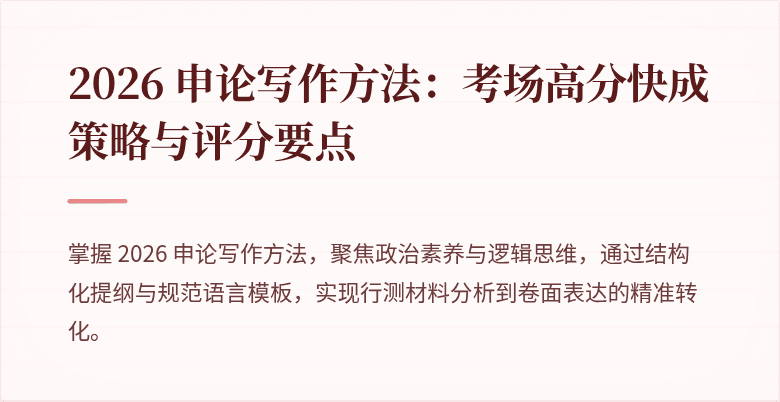2026 申论写作方法：考场高分快成策略与评分要点