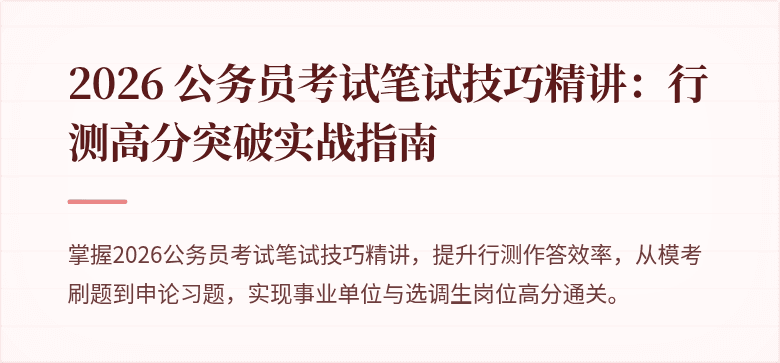 2026 公务员考试笔试技巧精讲：行测高分突破实战指南
