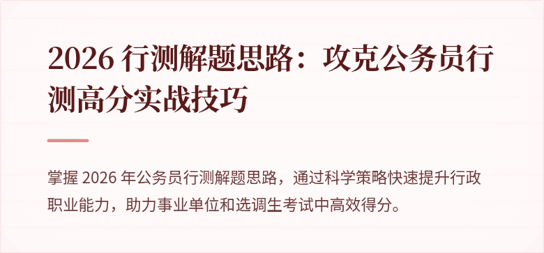 2026 行测解题思路：攻克公务员行测高分实战技巧