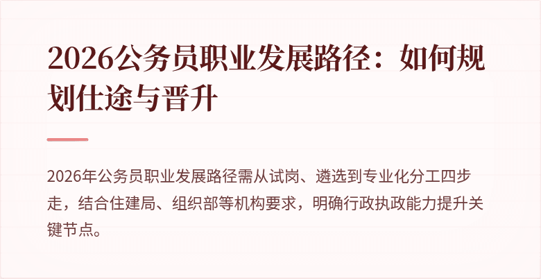 2026公务员职业发展路径：如何规划仕途与晋升