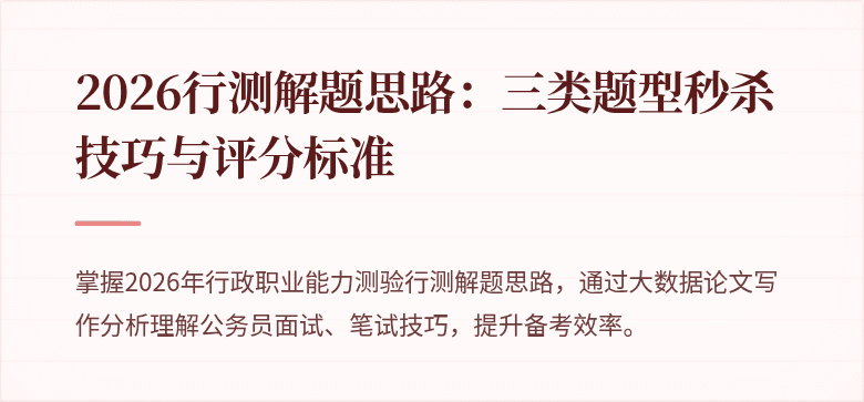 2026行测解题思路：三类题型秒杀技巧与评分标准