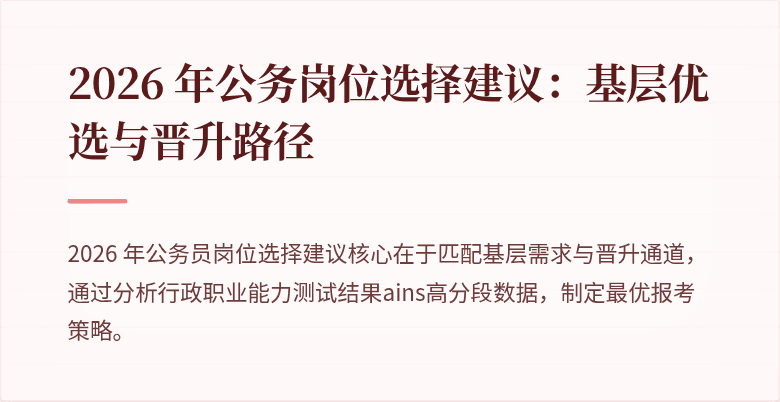 2026 年公务岗位选择建议：基层优选与晋升路径