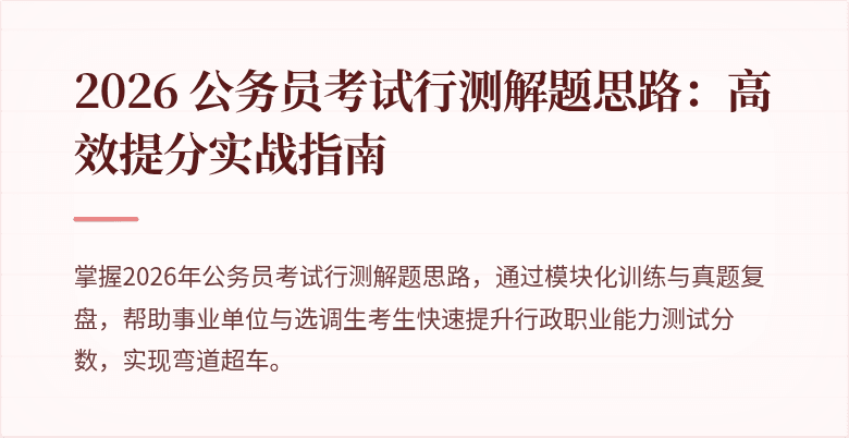 2026 公务员考试行测解题思路：高效提分实战指南