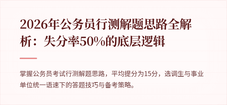 2026年公务员行测解题思路全解析：失分率50%的底层逻辑