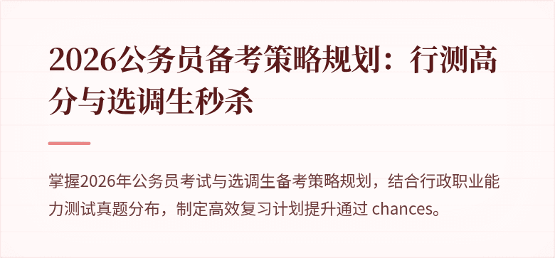 2026公务员备考策略规划:行测高分与选调生秒杀