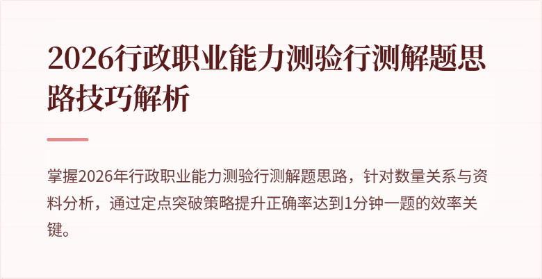 2026行政职业能力测验行测解题思路技巧解析