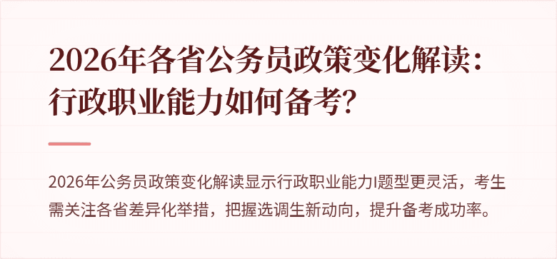 2026年各省公务员政策变化解读：行政职业能力如何备考？