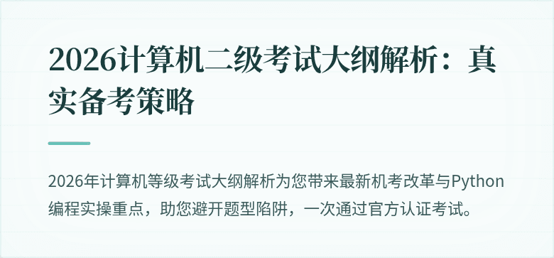 2026计算机二级考试大纲解析：真实备考策略