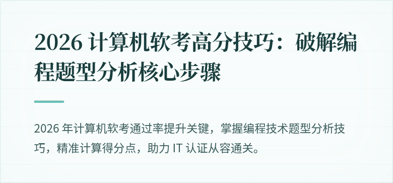 2026 计算机软考高分技巧：破解编程题型分析核心步骤
