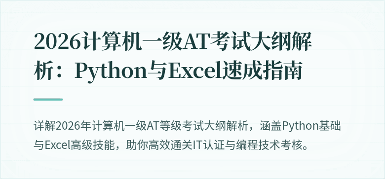 2026计算机一级AT考试大纲解析：Python与Excel速成指南