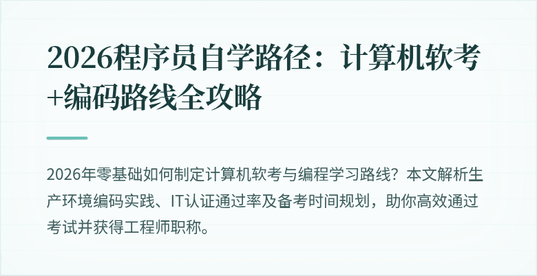 2026程序员自学路径：计算机软考+编码路线全攻略