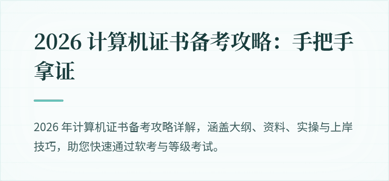 2026 计算机证书备考攻略：手把手拿证