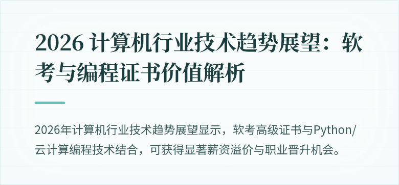 2026 计算机行业技术趋势展望：软考与编程证书价值解析