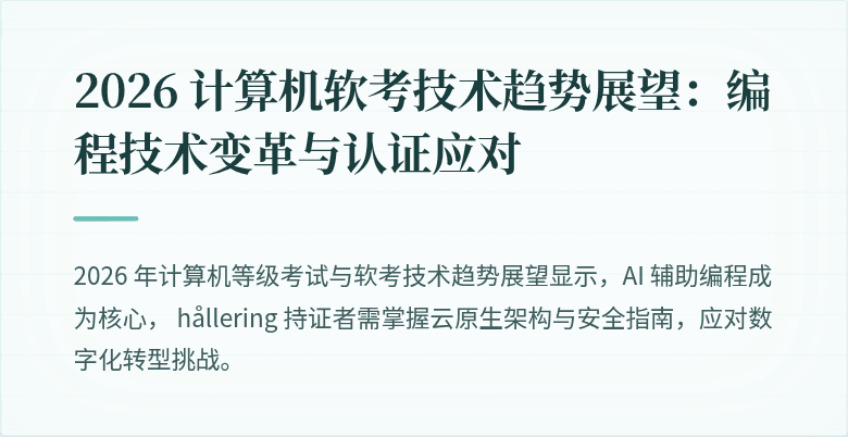 2026 计算机软考技术趋势展望：编程技术变革与认证应对
