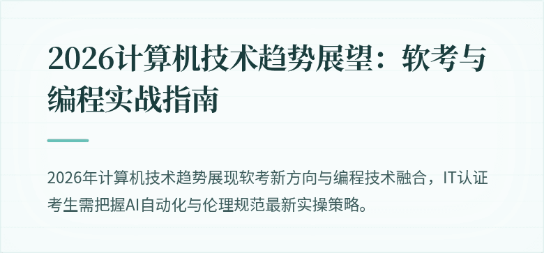2026计算机技术趋势展望：软考与编程实战指南