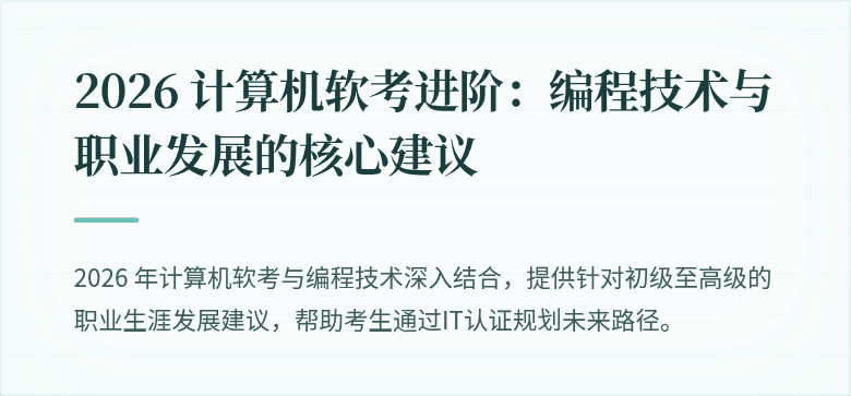2026 计算机软考进阶：编程技术与职业发展的核心建议