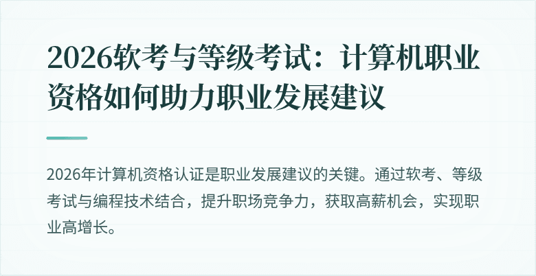 2026软考与等级考试：计算机职业资格如何助力职业发展建议
