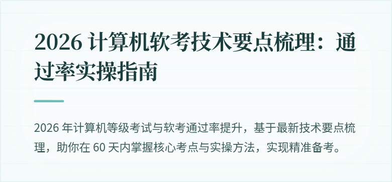 2026 计算机软考技术要点梳理：通过率实操指南