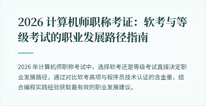 2026 计算机师职称考证：软考与等级考试的职业发展路径指南