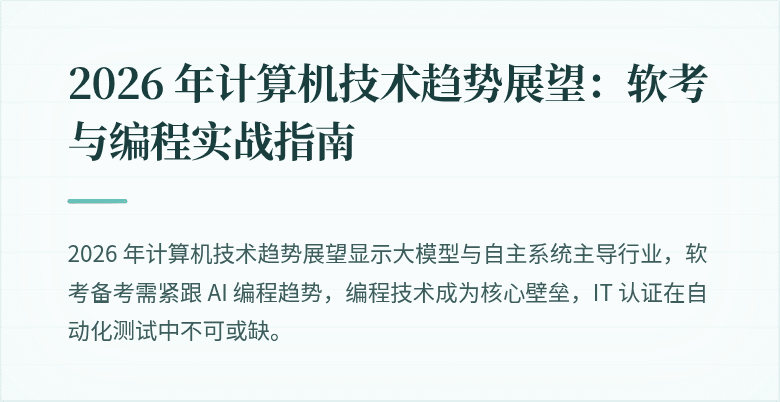 2026 年计算机技术趋势展望：软考与编程实战指南