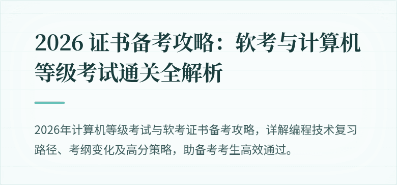 2026 证书备考攻略：软考与计算机等级考试通关全解析