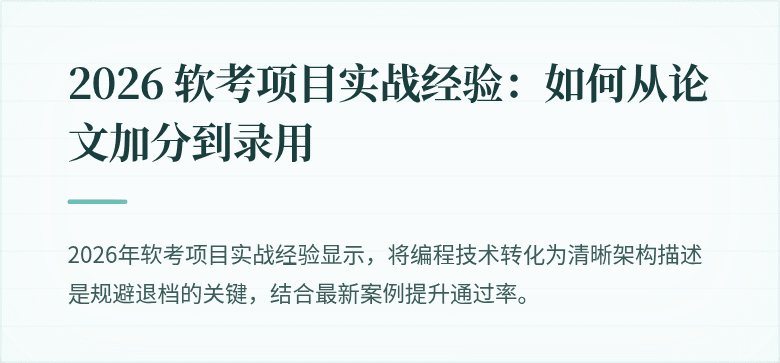 2026 软考项目实战经验：如何从论文加分到录用