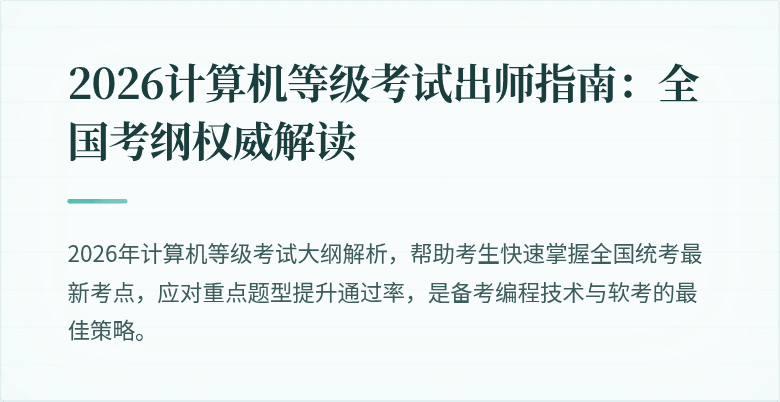 2026计算机等级考试出师指南：全国考纲权威解读