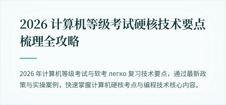 2026 计算机等级考试硬核技术要点梳理全攻略