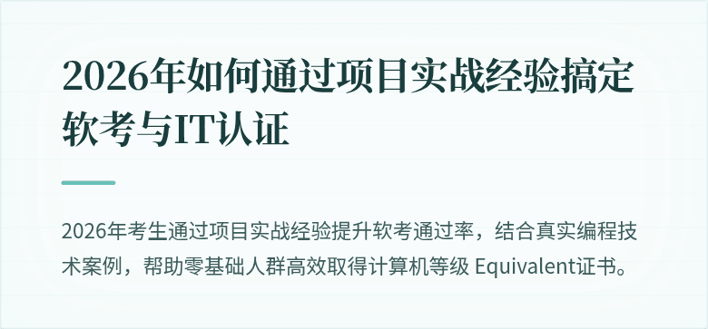 2026年如何通过项目实战经验搞定软考与IT认证