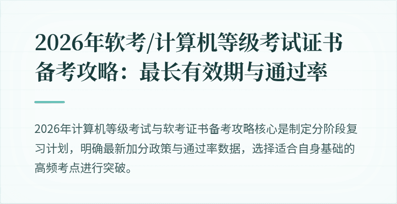 2026年软考/计算机等级考试证书备考攻略：最长有效期与通过率