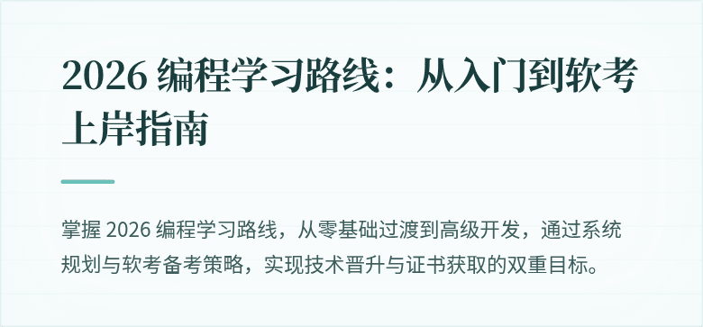 2026 编程学习路线：从入门到软考上岸指南