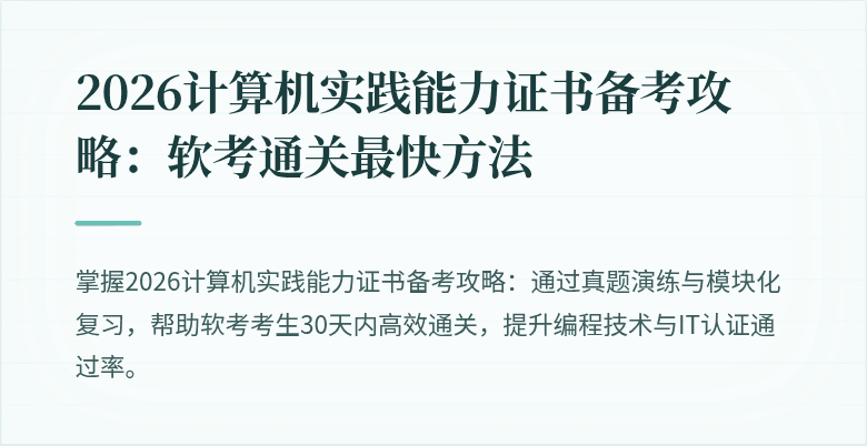 2026计算机实践能力证书备考攻略：软考通关最快方法