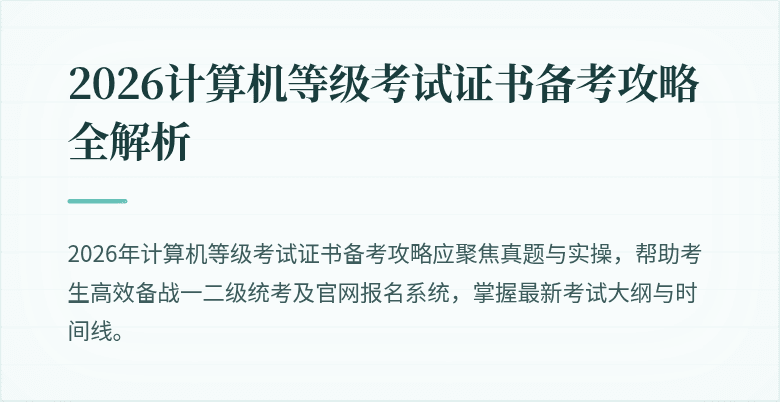 2026计算机等级考试证书备考攻略全解析
