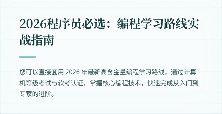2026程序员必选：编程学习路线实战指南