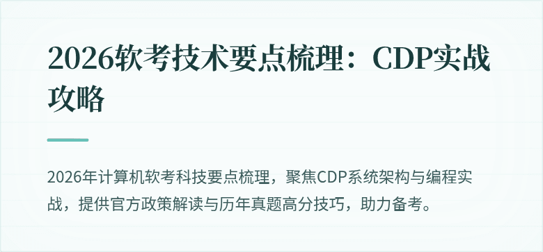 2026软考技术要点梳理：CDP实战攻略