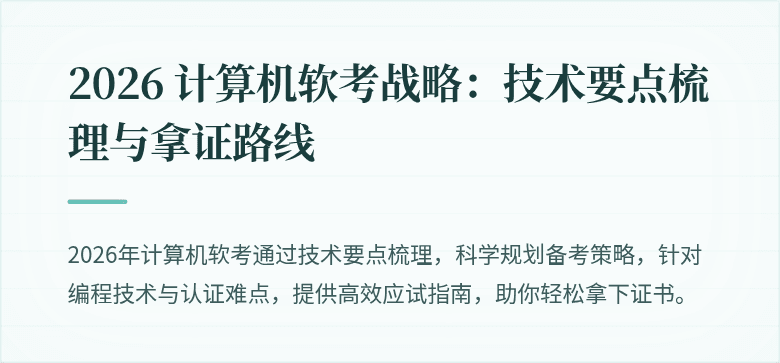 2026 计算机软考战略：技术要点梳理与拿证路线