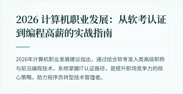 2026 计算机职业发展：从软考认证到编程高薪的实战指南
