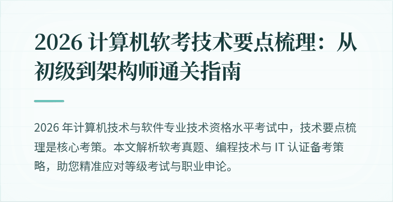 2026 计算机软考技术要点梳理：从初级到架构师通关指南