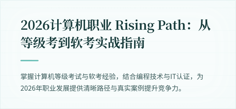 2026计算机职业 Rising Path：从等级考到软考实战指南