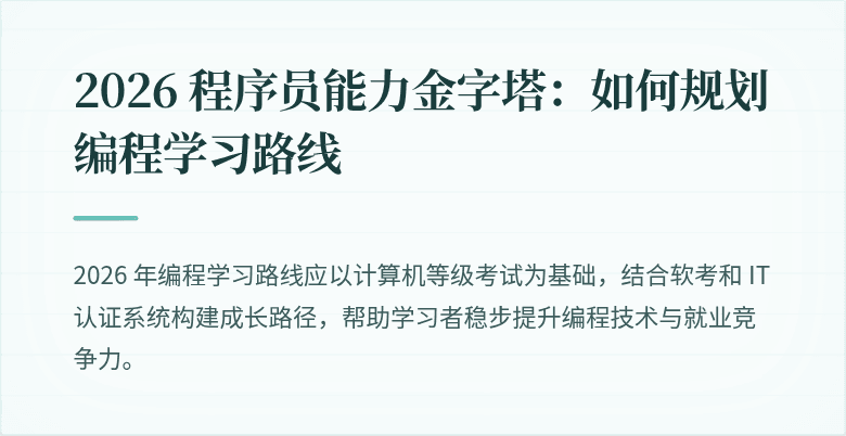 2026 程序员能力金字塔：如何规划编程学习路线