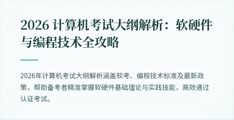 2026 计算机考试大纲解析：软硬件与编程技术全攻略