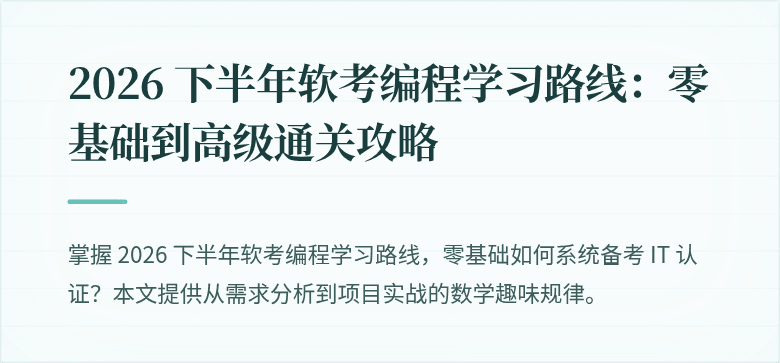 2026 下半年软考编程学习路线：零基础到高级通关攻略